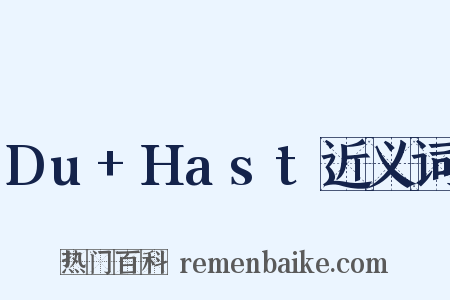 Du+Hast近义词是什么意思的图片